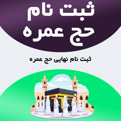 پیش ثبت نام حج 1406
